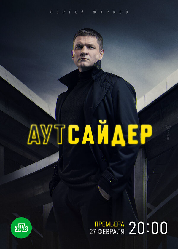 Аутсайдер 2022 постер
